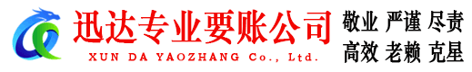 东港迅达要债公司